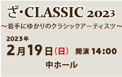 ざ・CLASSIC2023
