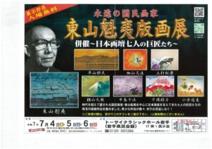 WAO！東山魁夷版画展