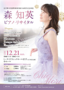 森知英 ピアノ・リサイタル