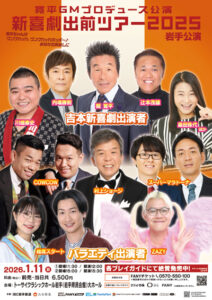 新喜劇出前ツアー2025