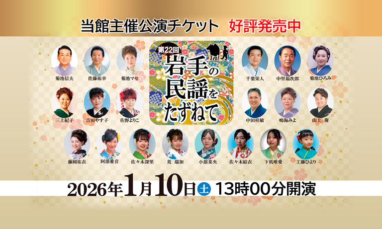 【当館主催公演チケット公表販売中】第22回　岩手の民謡をたずねて　2026年1月10日（土曜）13時開演