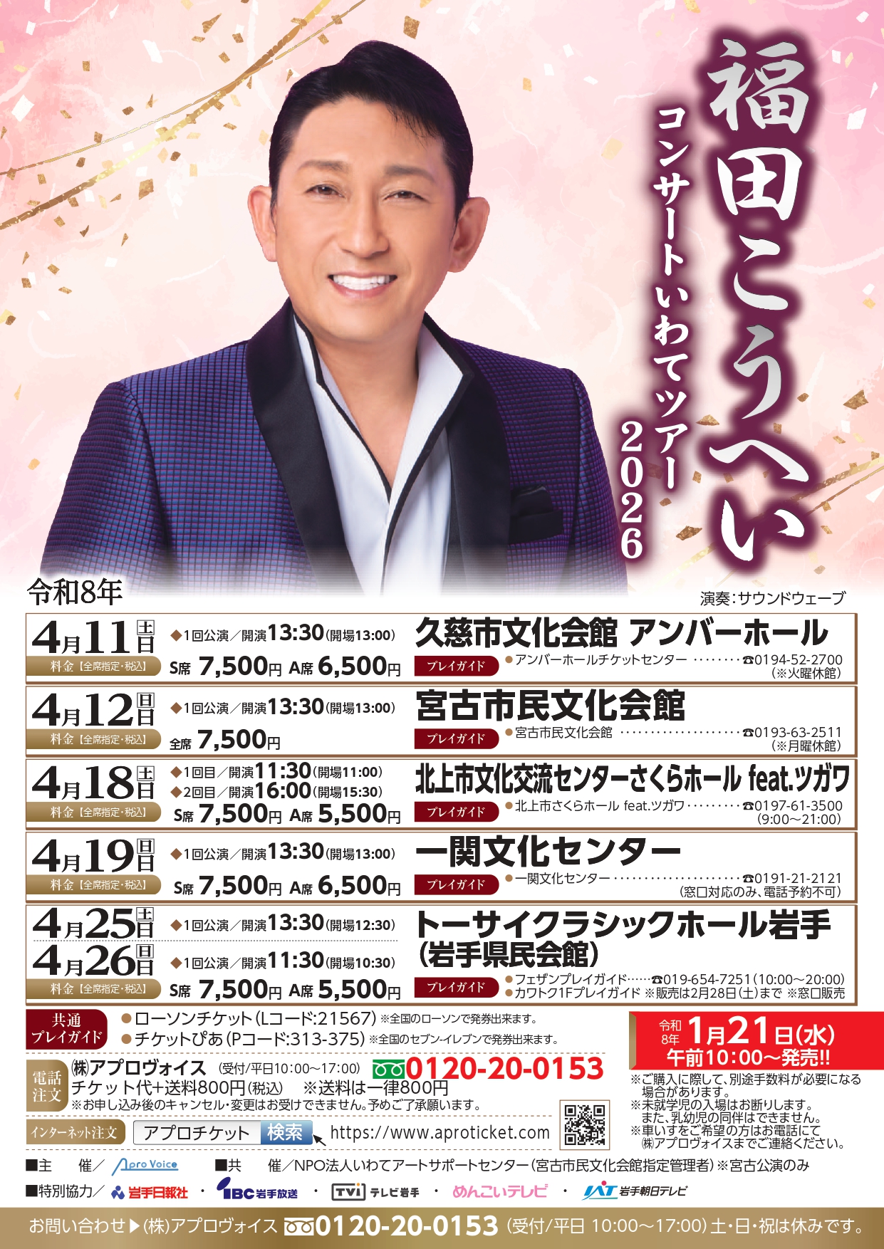 福田こうへいコンサート いわてツアー2026 | トーサイクラシックホール