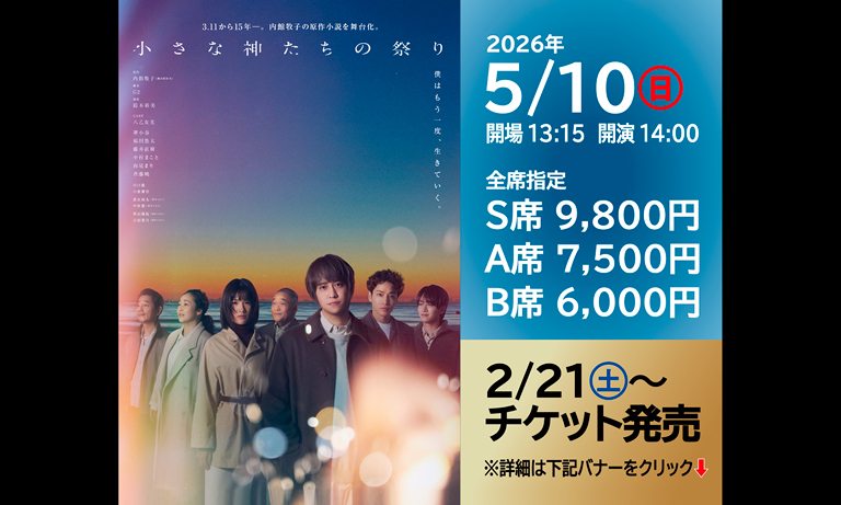 小さな神たちの祭り　岩手公演 2026年5月10日（日曜）