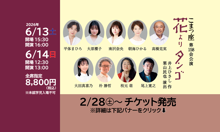 こまつ座　第158回公演「花よりタンゴ」　2026年6月13日（土曜）・14日（日曜）