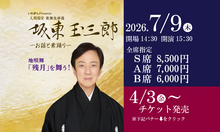 【2026年7月9日（木）】いわぎんPresents　人間国宝　歌舞伎俳優　坂東玉三郎〜お話と素踊り〜　地唄舞「残月」を舞う！