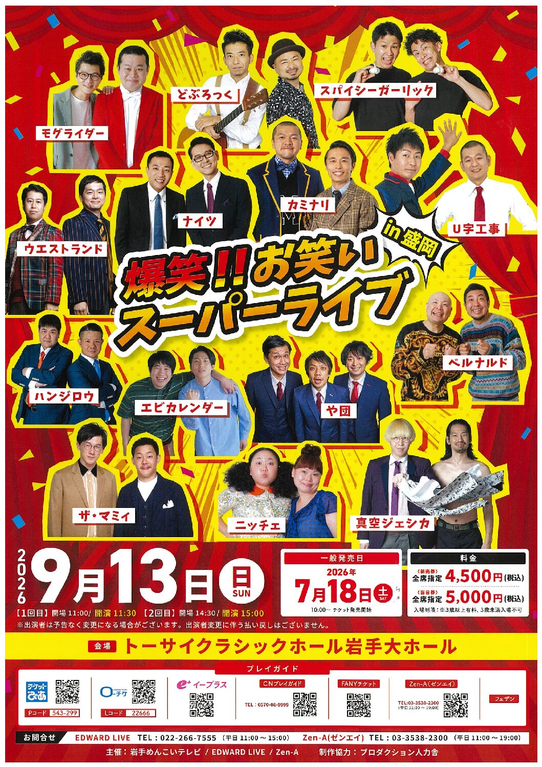 爆笑！！お笑いスーパーライブin盛岡 | トーサイクラシックホール岩手