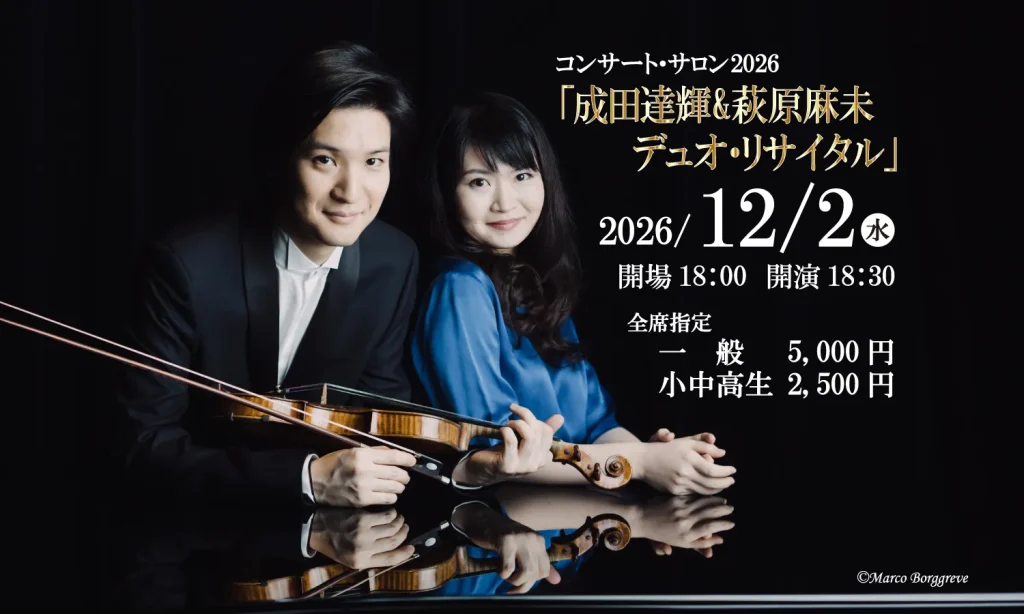 【コンサート・サロン2026】「成田達輝＆萩原麻未デュオ・リサイタル」2026年12月2日（水）画像