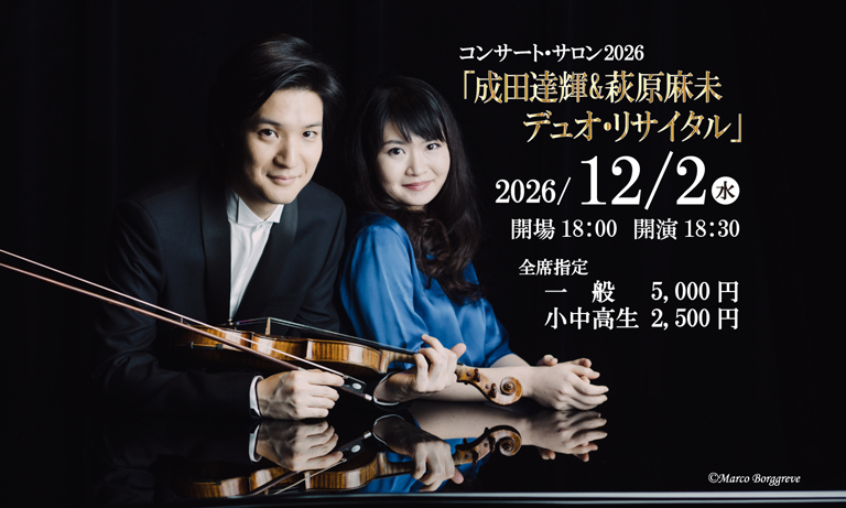 【コンサート・サロン2026】「成田達輝＆萩原麻未デュオ・リサイタル」2026年12月2日（水）会場18時　開演18時30分【全席指定】一般　5,000円、小中高生　2,500円