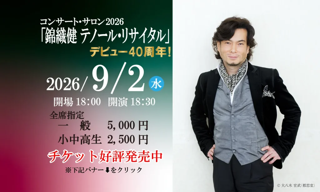 【コンサート・サロン2026】「錦織健テノールリサイタル」デビュー40周年！2026年9月2日（水）画像