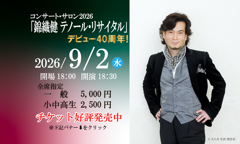 【コンサート・サロン2026】「錦織健テノールリサイタル」デビュー40周年！2026年9月2日（水）会場18時　開演18時30分【全席指定】一般　5,000円、小中高生　2,500円　チケット好評発売中