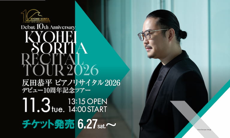 【2026年11月3日（火祝）】反田恭平ピアノリサイタル2026　デビュー10周年記念ツアー　チケット販売6月27日（土）から