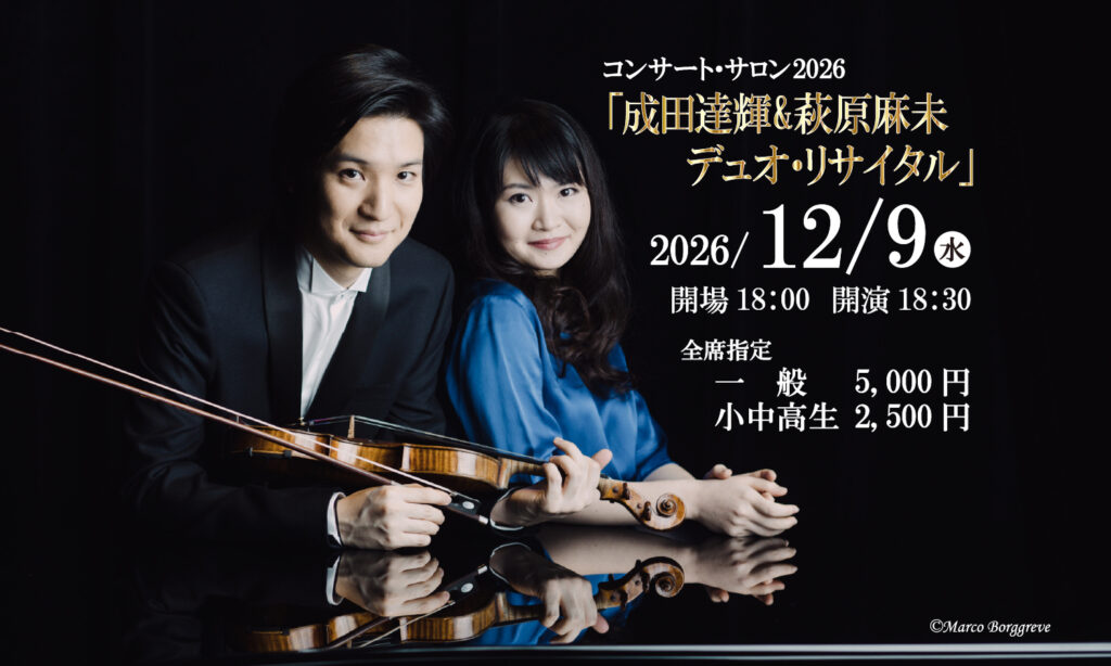 【コンサート・サロン2026】「成田達輝＆萩原麻未デュオ・リサイタル」2026年12月9日（水）画像